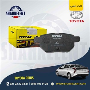 لنت ترمز عقب تویوتا پریوس برند تکستار (TEXTAR)