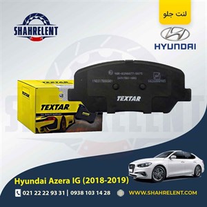 لنت ترمز جلو هیوندای آزرا گرنجور IG (2018-2019) برند تکستار (TEXTAR)