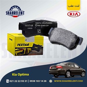 لنت ترمز عقب کیا اپتیما MG برند تکستار (TEXTAR)