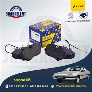 لنت ترمز جلو پژو 405 برند امکو (EMCO)