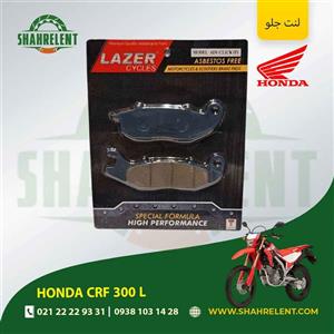 لنت ترمز جلو هوندا سی آر اف 300 ال برند لیزر (LAZER)