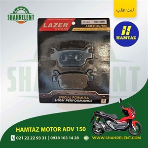 لنت ترمز عقب همتاز موتور ای دی وی 150 برند لیزر (آبی) (LAZER)