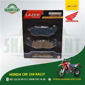 لنت ترمز جلو هوندا سی آر اف 250 رالی برند لیزر (LAZER)