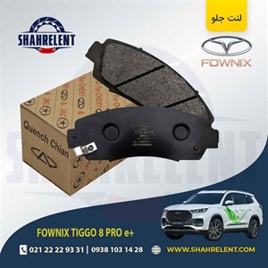 لنت ترمز جلو فونیکس تیگو 8 پرو E پلاس برند چیان (CHIAN)