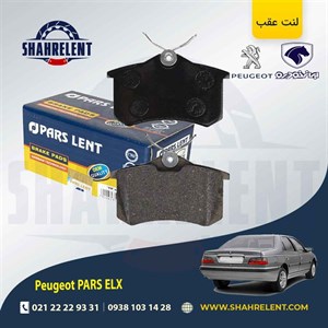 لنت ترمز عقب پژو پارس ELX برند پارس (PARS)