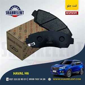 لنت ترمز جلو هاوال H6 برند چیان (CHIAN)