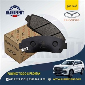 لنت ترمز جلو فونیکس تیگو 8 پرومکس برند چیان (CHIAN)