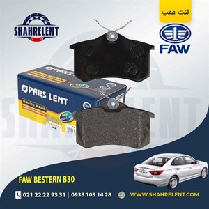 لنت ترمز عقب فاو بسترن B30 برند پارس (PARS)