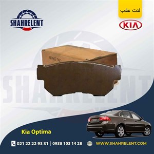 لنت ترمز عقب کیا اپتیما MG برند کره ای