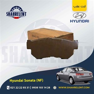 لنت ترمز عقب هیوندای سوناتا NF (نوعA) برند کره ای