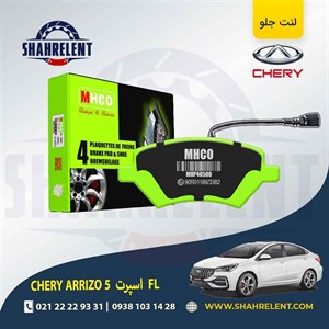 لنت ترمز جلو چری آریزو 5 FL اسپرت برند ام اچ کو (MHCO)