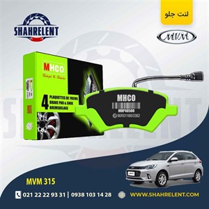 لنت ترمز جلو ام وی ام 315 برند ام اچ کو (MHCO)
