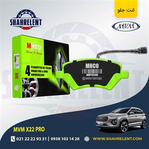 لنت ترمز جلو ام وی ام X22 PRO برند ام اچ کو (MHCO)