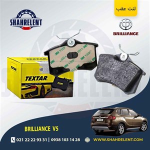 لنت ترمز عقب برلیانس V5 (نوع A) برند تکستار(TEXTAR)