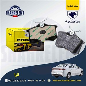 لنت ترمز عقب تارا برند تکستار(TEXTAR)