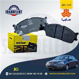 لنت ترمز جلو ریو برند تکستار (Textar)