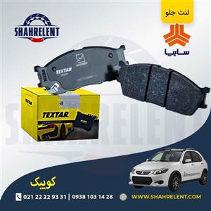 لنت ترمز جلو کوییک برند تکستار (Textar)