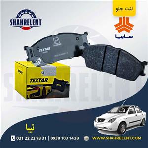 لنت ترمز جلو تیبا برند تکستار (TEXTAR)