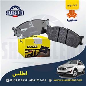لنت ترمز جلو اطلس برند تکستار (Textar)