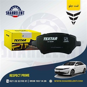 لنت ترمز جلو ریسپکت پرایم برند تکستار (TEXTAR)