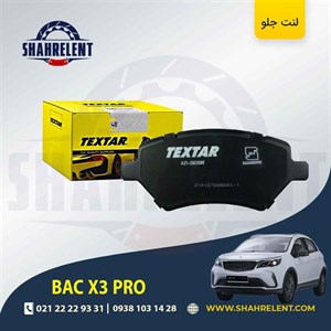 لنت ترمز جلو بک (BAC) X3 PRO برند تکستار (TEXTAR)