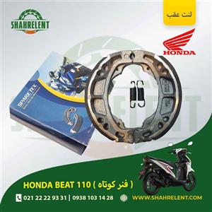 لنت ترمز عقب هوندا بیت 110 (فنر کوتاه) برند اسپارتکس (جهان لنت)