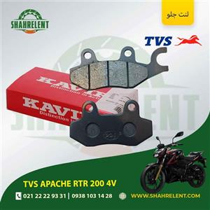 لنت ترمز جلو تی وی اس آپاچی آر تی آر 200 4 وی برند کویر اصلی (KAVIR GENUINE)
