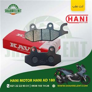 لنت ترمز عقب هانی موتور هانی ای دی 180 برند کویر موتور اصلی (KAVIR MOTOR GENUINE)