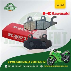 لنت ترمز جلو کاوازاکی نینجا 250 آر 2012 برند کویر اصلی (KAVIR GENUINE)