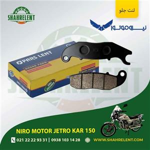 لنت ترمز جلو نیرو موتور جت رو کار 150 برند پارس (PARS)