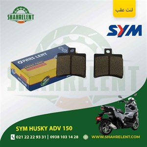 لنت ترمز عقب اس وای ام هاسکی ای دی وی 150 برند پارس (PARS)
