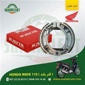 لنت ترمز عقب هوندا ویو 110 (فنر بلند) برند کویر اصلی (KAVIR GENUINE)