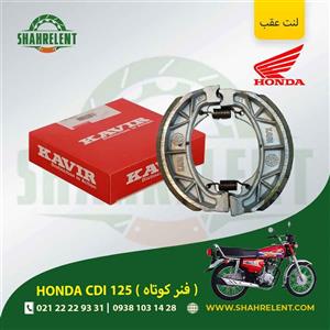 لنت ترمز عقب هوندا سی دی آی 125 (فنر کوتاه) برند کویر اصلی (KAVIR GENUINE)