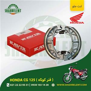 لنت ترمز جلو هوندا سی جی 125 (فنر کوتاه) برند کویر اصلی (KAVIR GENUINE)