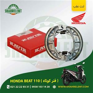 لنت ترمز عقب هوندا بیت 110 (فنر کوتاه) برند کویر اصلی (KAVIR GENUINE)