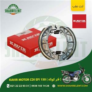 لنت ترمز عقب کویر موتور سی دی آی ایی اف آی 150 (فنر کوتاه) برند کویر اصلی (KAVIR GENUINE)