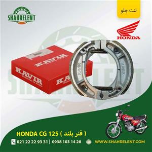 لنت ترمز جلو هوندا سی جی 125 (فنر بلند) برند کویر اصلی (KAVIR GENUINE)