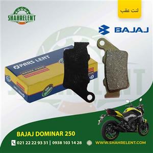 لنت ترمز عقب باجاج دومینار 250 برند پارس (PARS)