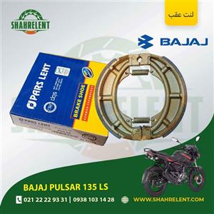 لنت ترمز عقب باجاج پالسر 135 ال اس برند پارس (PARS)