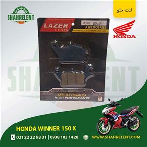 لنت ترمز جلو هوندا وینر 150 ایکس برند لیزر (LAZER)