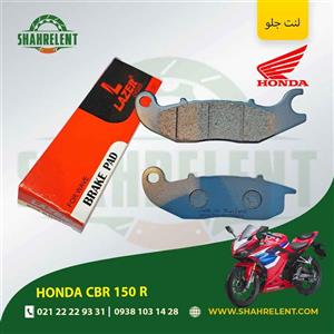 لنت ترمز جلو هوندا سی بی آر 150 آر برند لیزر (LAZER)