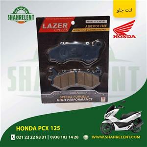 لنت ترمز جلو هوندا پی سی ایکس 125 برند لیزر (LAZER)