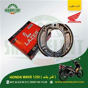 لنت ترمز عقب هوندا ویو 125i (فنر بلند) برند لیزر (قرمز) (LAZER)