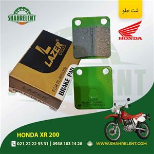 لنت ترمز جلو هوندا ایکس آر 200 برند لیزر (LAZER)