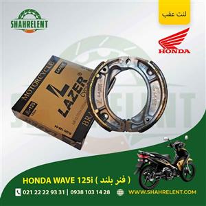 لنت ترمز عقب هوندا ویو 125i (فنر بلند) برند لیزر (گلد) (LAZER)
