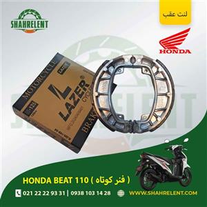 لنت ترمز عقب هوندا بیت 110 (فنر کوتاه) برند لیزر (گلد) (LAZER)