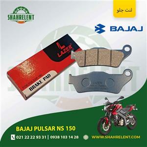 لنت ترمز جلو باجاج پالسر ان اس 150 برند لیزر (LAZER)