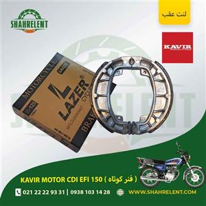 لنت ترمز عقب کویر موتور سی دی آی ایی اف آی 150 (فنر کوتاه) برند لیزر (گلد) (LAZER)
