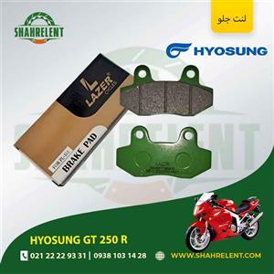 لنت ترمز جلو هیوسانگ جی تی 250 آر برند لیزر (LAZER)