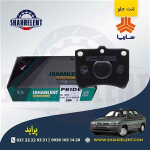 لنت ترمز جلو پراید برند جهان لنت (JAHANLENT)